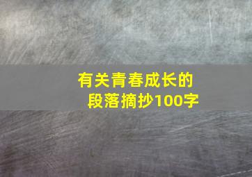 有关青春成长的段落摘抄100字