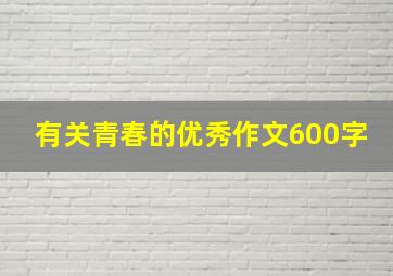 有关青春的优秀作文600字