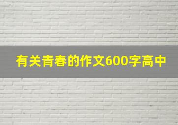 有关青春的作文600字高中