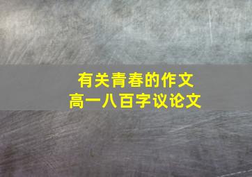 有关青春的作文高一八百字议论文