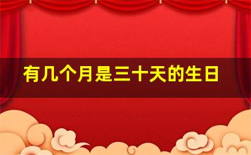 有几个月是三十天的生日