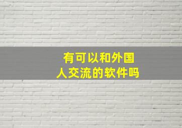 有可以和外国人交流的软件吗