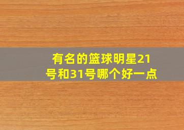 有名的篮球明星21号和31号哪个好一点