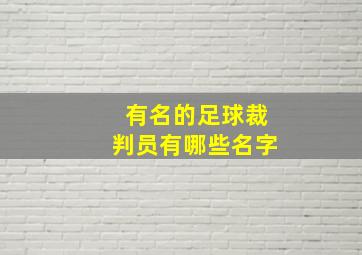 有名的足球裁判员有哪些名字