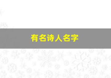 有名诗人名字