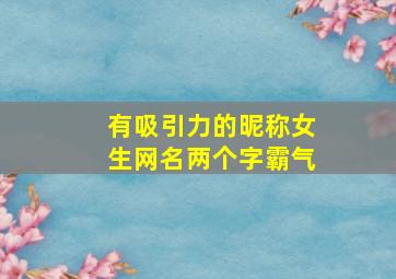 有吸引力的昵称女生网名两个字霸气