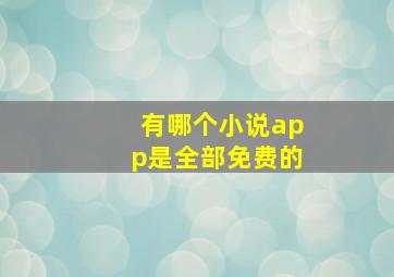 有哪个小说app是全部免费的