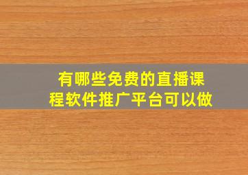 有哪些免费的直播课程软件推广平台可以做