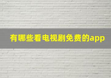 有哪些看电视剧免费的app