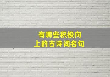 有哪些积极向上的古诗词名句