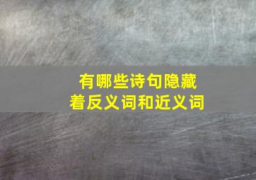 有哪些诗句隐藏着反义词和近义词