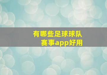 有哪些足球球队赛事app好用