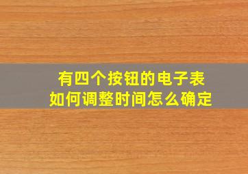 有四个按钮的电子表如何调整时间怎么确定