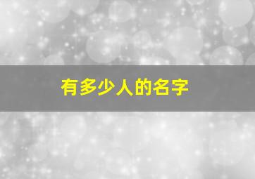 有多少人的名字