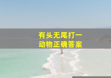 有头无尾打一动物正确答案