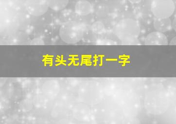 有头无尾打一字