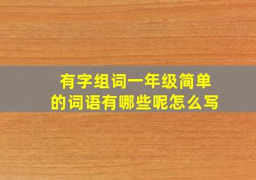 有字组词一年级简单的词语有哪些呢怎么写