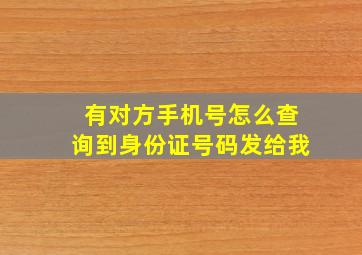 有对方手机号怎么查询到身份证号码发给我