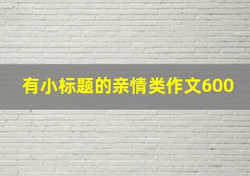 有小标题的亲情类作文600