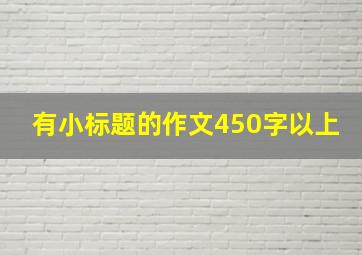 有小标题的作文450字以上