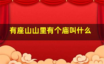 有座山山里有个庙叫什么