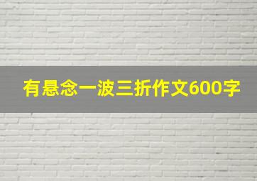 有悬念一波三折作文600字