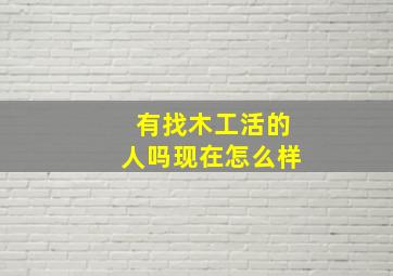 有找木工活的人吗现在怎么样