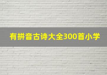 有拼音古诗大全300首小学