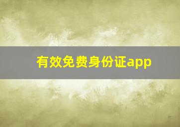 有效免费身份证app