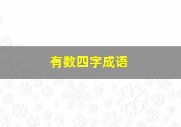 有数四字成语