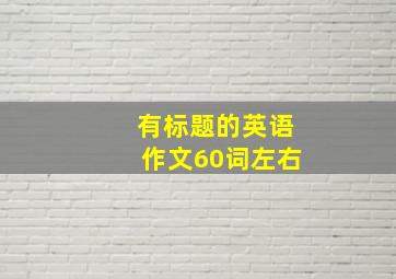 有标题的英语作文60词左右