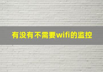 有没有不需要wifi的监控