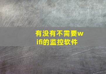 有没有不需要wifi的监控软件