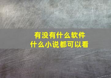 有没有什么软件什么小说都可以看