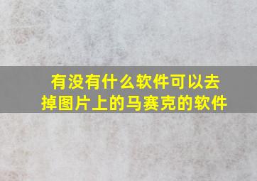 有没有什么软件可以去掉图片上的马赛克的软件