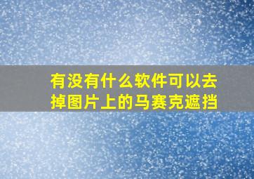 有没有什么软件可以去掉图片上的马赛克遮挡