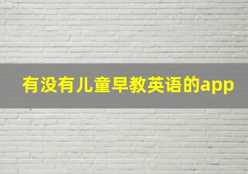 有没有儿童早教英语的app