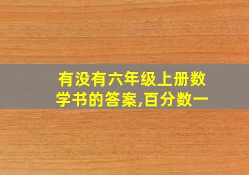 有没有六年级上册数学书的答案,百分数一