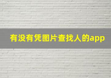 有没有凭图片查找人的app