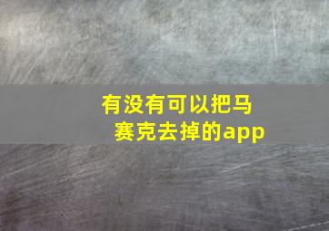 有没有可以把马赛克去掉的app