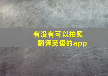 有没有可以拍照翻译英语的app