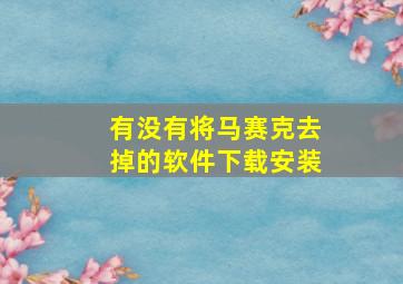 有没有将马赛克去掉的软件下载安装