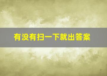 有没有扫一下就出答案