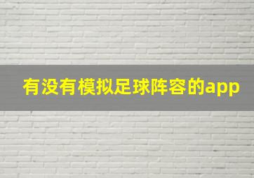 有没有模拟足球阵容的app