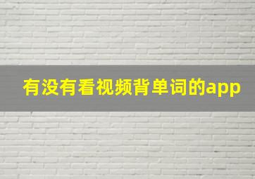 有没有看视频背单词的app