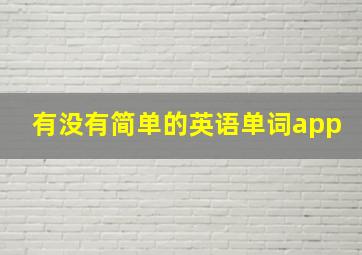 有没有简单的英语单词app