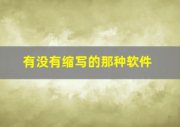 有没有缩写的那种软件