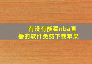 有没有能看nba直播的软件免费下载苹果