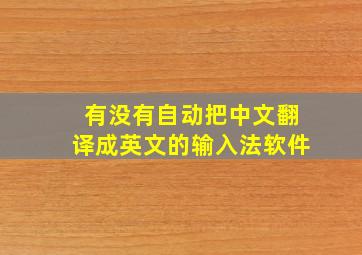 有没有自动把中文翻译成英文的输入法软件