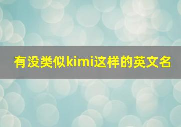 有没类似kimi这样的英文名